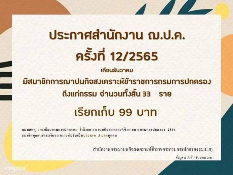 ประกาศสำนักงาน ฌ.ป.ค. ครั้งที่ 12/2565