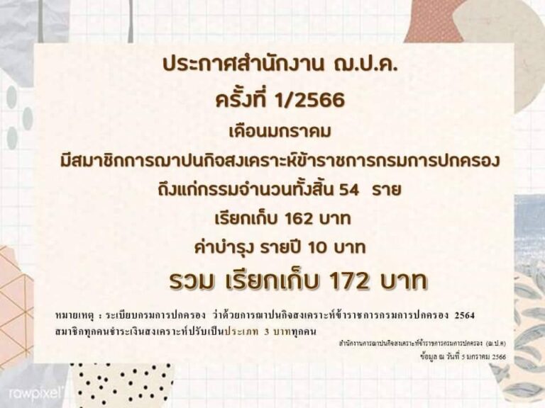 ประกาศสำนักงาน ฌ.ป.ค. ครั้งที่ 1/2566