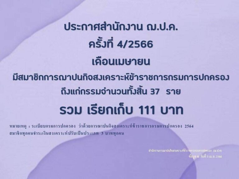 ประกาศสำนักงาน ฌ.ป.ค. ครั้งที่ 4/2566