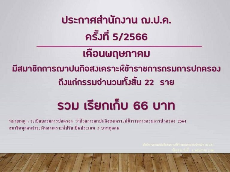 ประกาศสำนักงาน ฌ.ป.ค. ครั้งที่ 5/2566