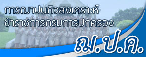 การฌาปนกิจสงเคราะห์ข้าราชการกรมการปกครอง