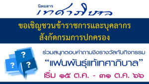 กิจกรรมตอบคำถามท้ายเล่ม นิตยสารกรมการปกครอง (เทศาภิบาล) วันที่ 15 – 31 ต.ค. 2566