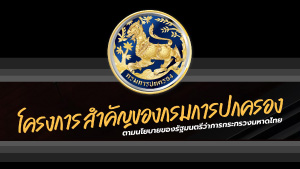 โครงการสำคัญของกรมการปกครอง ปีงบประมาณ พ.ศ. 2567