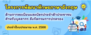 โครงการพัฒนาทักษะภาษาอังกฤษด้านการทะเบียนและบัตรประจำตัวประชาชน