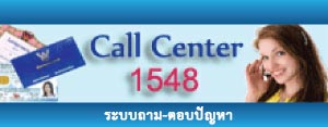 Call Center 1548 – ระบบถาม/ตอบปัญหาด้านการทะเบียนและบัตรฯ