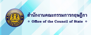 สำนักงานคณะกรรมการกฤษฎีกา