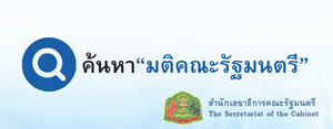 ค้นหามติคณะรัฐมนตรี