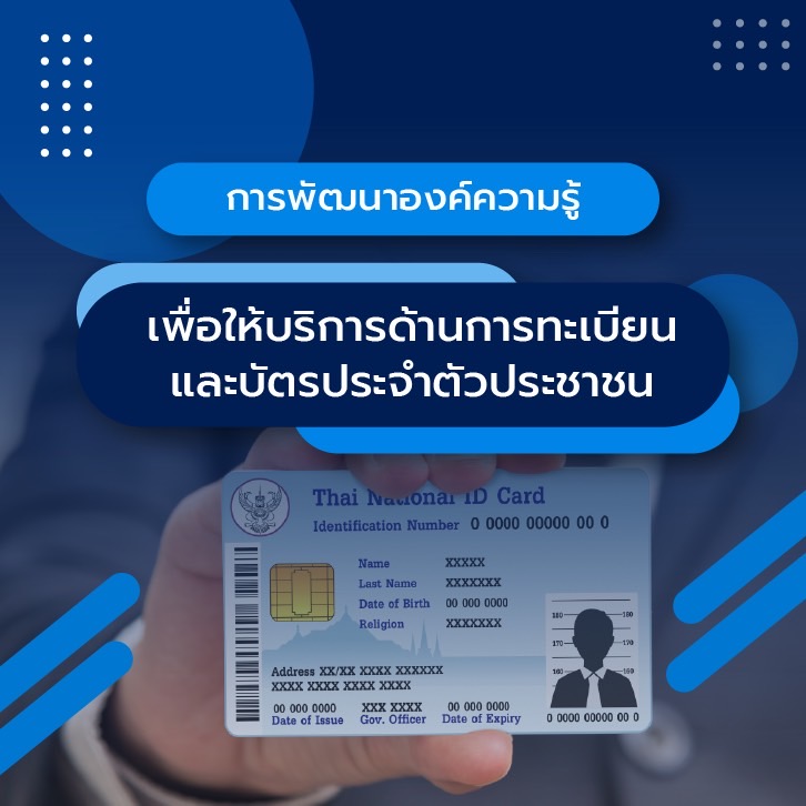 e-Knowledge: การพัฒนาองค์ความรู้เพื่อให้บริการ ด้านการทะเบียน และบัตรประจำตัวประชาชน