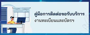 Call Center 1548 – คู่มือการติดต่อขอรับบริการ งานทะเบียนและบัตรฯ