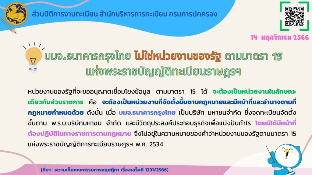 บมจ.ธนาคารกรุงไทย ไม่ใช่หน่วยงานรัฐ ตามมาตรา 15 แห่งพระราชบัญญัติทะเบียนราษฎรฯ 