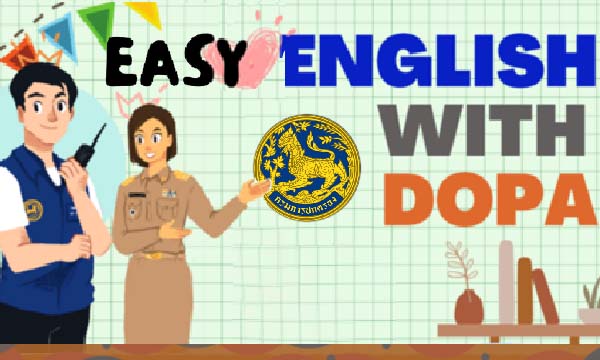 เรียนรู้ภาษาอังกฤษ “Easy English with DOPA” (e-book)