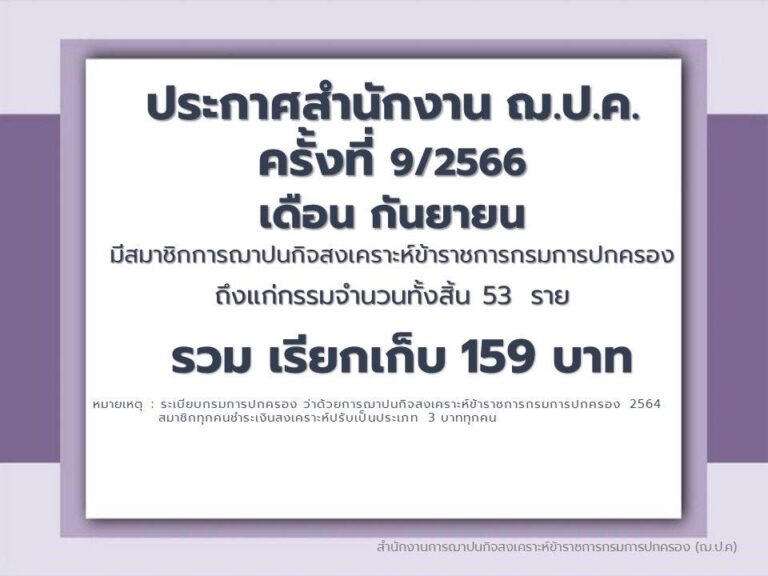 ประกาศสำนักงาน ฌ.ป.ค. ครั้งที่ 9/2566