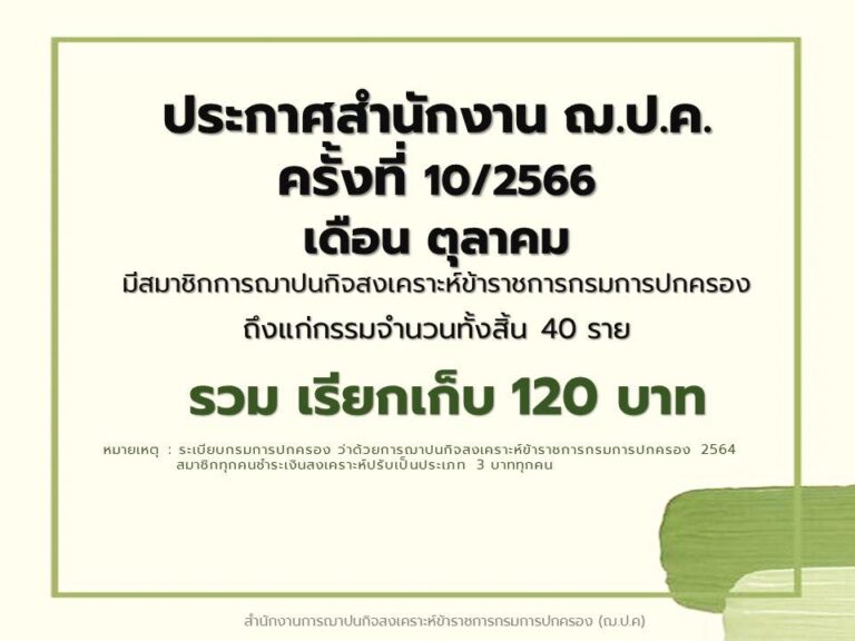 ประกาศสำนักงาน ฌ.ป.ค. ครั้งที่ 10/2566