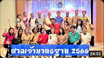 พิธีมอบรางวัลศาลเจ้ามาตรฐาน 2566