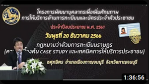 กฏหมายว่าด้วยการทะเบียนราษฎร ความรู้เบื้องต้น case study และเทคนิคการให้บริการประชาชน…