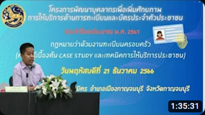 กฏหมายว่าด้วยงานทะเบียนครอบครัว ความรู้เบื้องต้น case study และเทคนิคการให้บริการประชาชน…