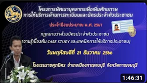 กฏหมายว่าด้วยบัตรประจำตัวประชาชน ความรู้เบื้องต้น case study และเทคนิคการให้บริการประชาชน…