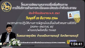 แนวทางการปฏิบัติงานการพิสูจน์และยืนยันตัวตนทางดิจิทัล Dopa Digital ID ผ่านแอปพลิเคชั่น…