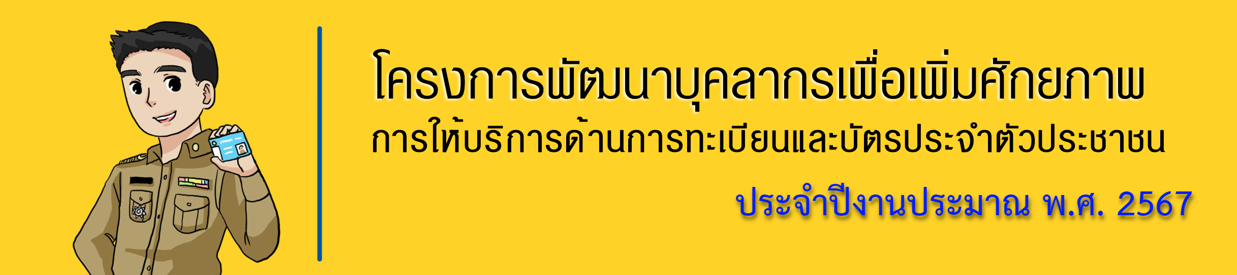 การฌาปนกิจสงเคราะห์ข้าราชการกรมการปกครอง