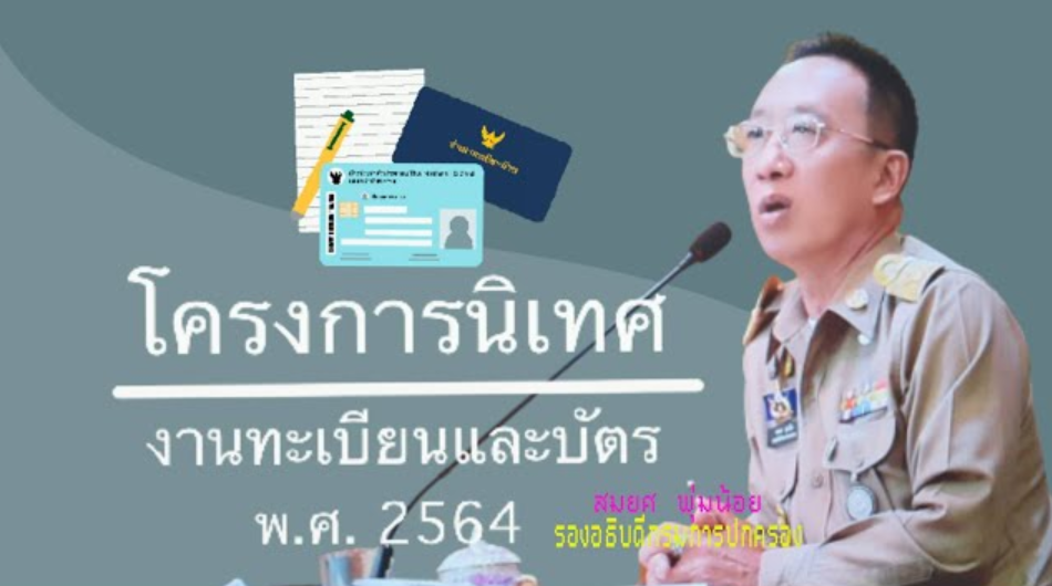 โครงการนิเทศการทะเบียนและบัตรประจำตัวประชาชน