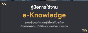 คู่มือการใช้งานระบบ E-knowledge ในโครงการสื่อองค์ความรู้ หัวข้อการบริหารโครงการ (Project Manegerment)