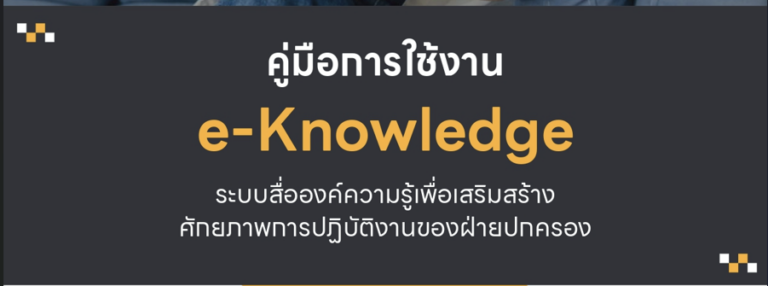 คู่มือการใช้งานระบบ E-knowledge ในโครงการสื่อองค์ความรู้ หัวข้อการบริหารโครงการ (Project Manegerment)