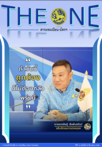 THE ONE ธันวาคม 2566