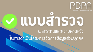 การประชาสัมพันธ์แบบสำรวจผลกระทบและความคาดหวังในการดำเนินโครงการจัดการข้อมูลส่วนบุคคลเพื่อให้สอดคล้องกับพระราชบัญญัติคุ้มครองข้อมูลส่วนบุคคล พ.ศ. 2562 ของสำนักบริหารการทะเบียน กรมการปกครอง