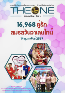 THE ONE เดือนกุมภาพันธ์ 2567