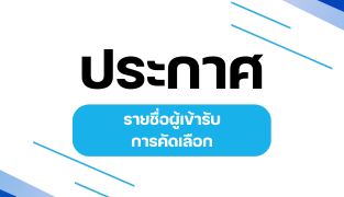 ประกาศรายชื่อผู้สมัครที่มีสิทธิเข้ารับการคัดเลือกบุคคลเพื่อจัดจ้างเป็นลูกจ้างเหมาบริการตามโครงการเร่งรัดการดำเนินงานตามหลักเกณฑ์การแก้ไขปัญหาสัญชาติและสถานะบุคคลให้แก่บุคคลที่อพยพเข้ามาอยู่ในราชอาณาจักรเป็นเวลานาน และกลุ่มบุตรที่เกิดในราชอาณาจักรตามมติคณะรัฐมนตรี เมื่อวันที่ 29 ตุลาคม 2567 ประจำปีงบประมาณ พ.ศ.2568
