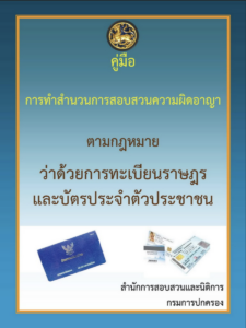 คู่มือการทำสำนวนการสอบสวนความผิดอาญา ตามกฎหมาย ว่าด้วยการทะเบียนราษฎรและบัตรประจำตัวประชาชน