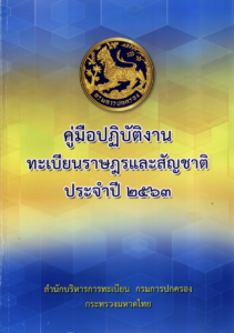 คู่มือปฏิบัติงานทะเบียนราษฎรและสัญชาติ
