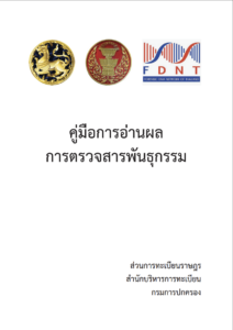คู่มือการอ่านผลการตรวจสารพันธุกรรม (DNA)