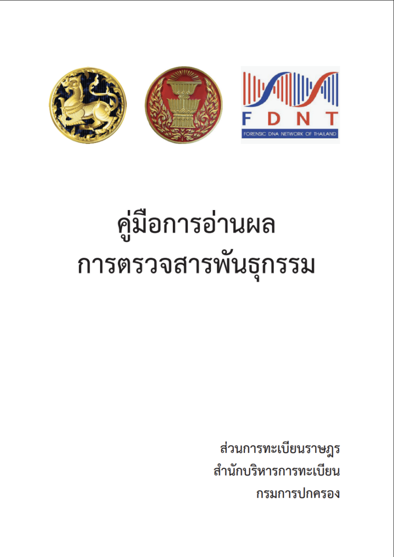 คู่มือการอ่านผลการตรวจสารพันธุกรรม (DNA)