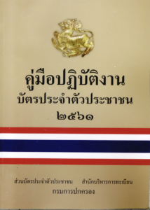 คู่มือปฏิบัติงานบัตรประจำตัวประชาชน 2561