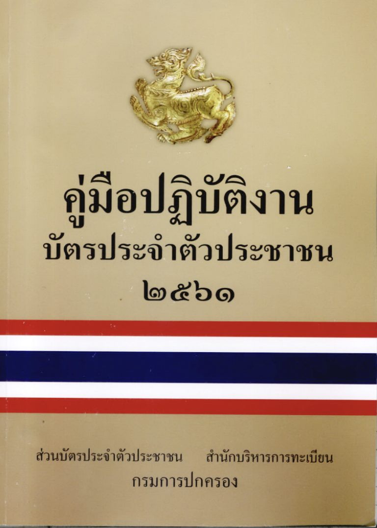 คู่มือปฏิบัติงานบัตรประจำตัวประชาชน 2561