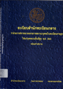 ระเบียบ สนท.กลาง ว่าด้วยการพิจารณาลงรายการ