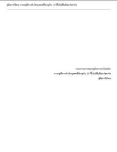 คู่มือการอนุมัติทำบัตรบุคคลที่มีอายุ 15 ปีขึ้นไป (ตามหนังสือ ว 4747 และ หนังสือ 9737)