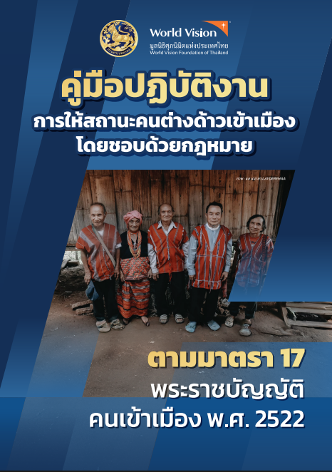 คู่มือปฏิบัติงานการให้สถานะคนต่างด้าวเข้าเมืองโดยชอบด้วยกฎหมาย พ.ศ.2568