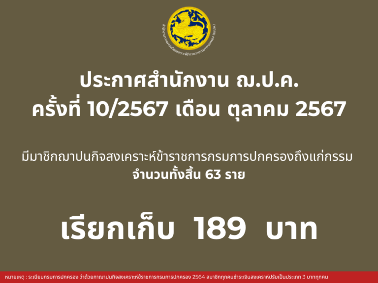 ประกาศสำนักงาน ฌ.ป.ค. ครั้งที่ 10/2567