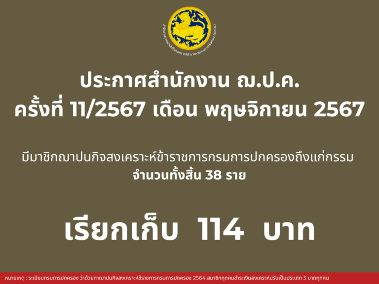 ประกาศสำนักงาน ฌ.ป.ค. ครั้งที่ 11/2567