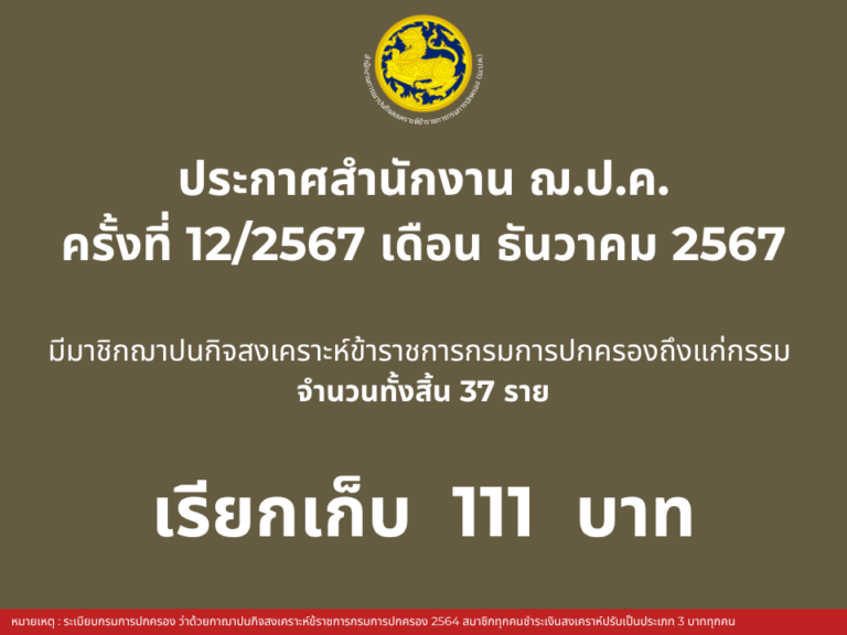 ประกาศสำนักงาน ฌ.ป.ค. ครั้งที่ 12/2567