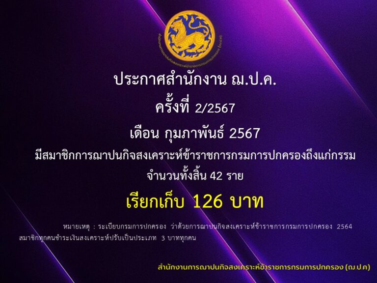 ประกาศสำนักงาน ฌ.ป.ค. ครั้งที่ 2/2567