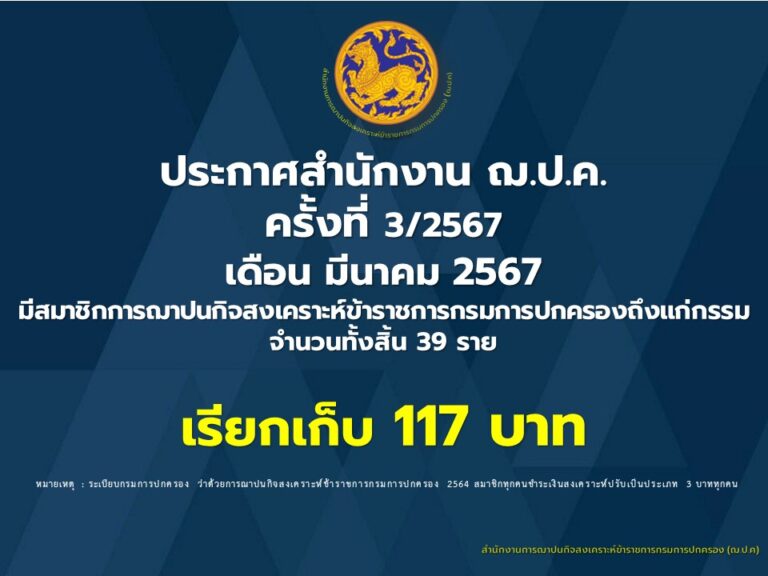 ประกาศสำนักงาน ฌ.ป.ค. ครั้งที่ 3/2567