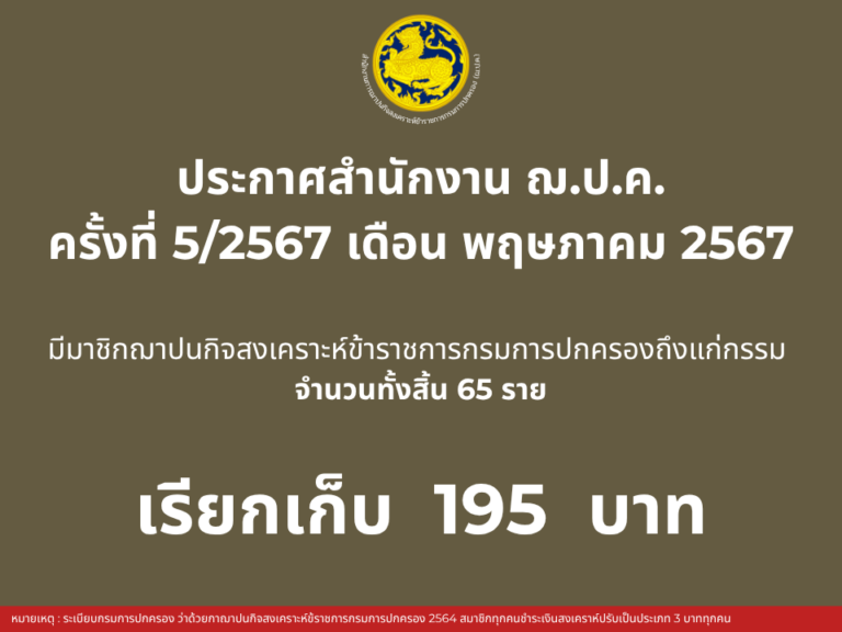 ประกาศสำนักงาน ฌ.ป.ค. ครั้งที่ 5/2567
