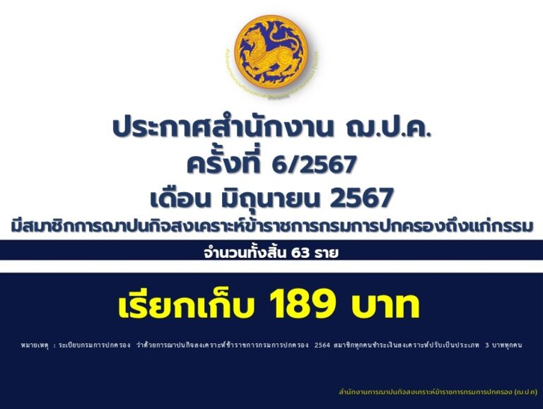 ประกาศสำนักงาน ฌ.ป.ค. ครั้งที่ 6/2567