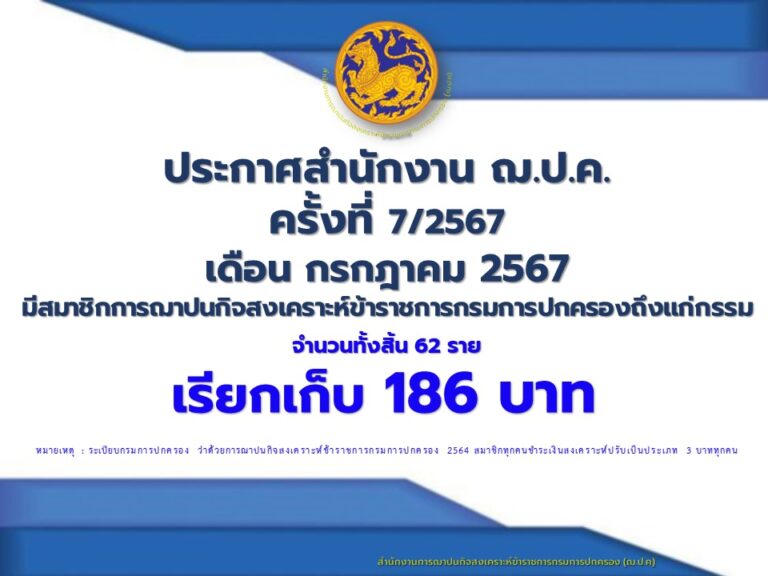 ประกาศสำนักงาน ฌ.ป.ค. ครั้งที่ 7/2567