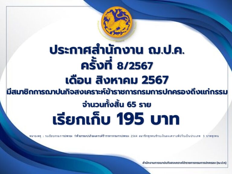 ประกาศสำนักงาน ฌ.ป.ค. ครั้งที่ 8/2567