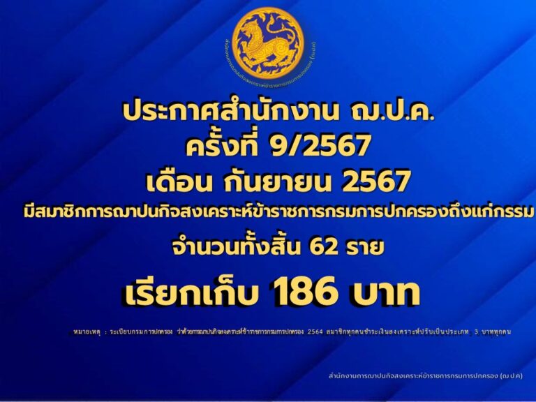 ประกาศสำนักงาน ฌ.ป.ค. ครั้งที่ 9/2567