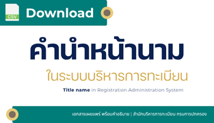 คำนำหน้านามในระบบบริหารการทะเบียน